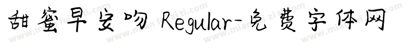 甜蜜早安吻 Regular字体转换